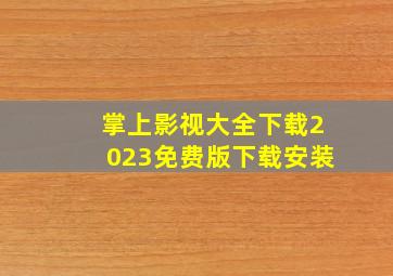 掌上影视大全下载2023免费版下载安装