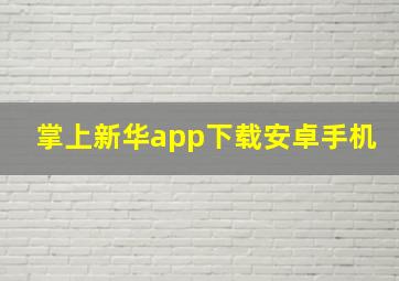 掌上新华app下载安卓手机