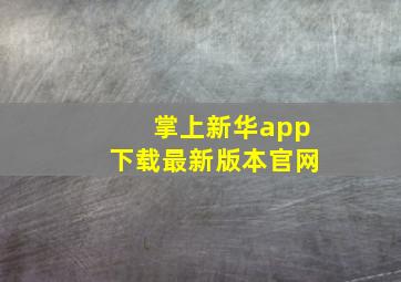 掌上新华app下载最新版本官网