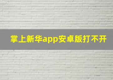 掌上新华app安卓版打不开