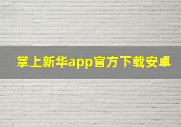 掌上新华app官方下载安卓