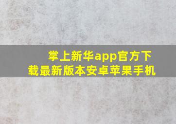 掌上新华app官方下载最新版本安卓苹果手机