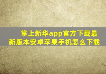 掌上新华app官方下载最新版本安卓苹果手机怎么下载