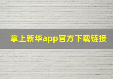 掌上新华app官方下载链接