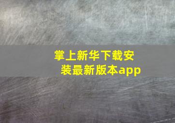 掌上新华下载安装最新版本app