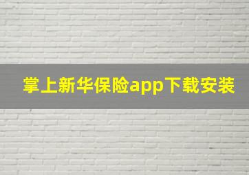 掌上新华保险app下载安装