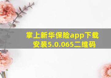 掌上新华保险app下载安装5.0.065二维码