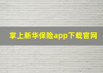 掌上新华保险app下载官网