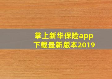 掌上新华保险app下载最新版本2019