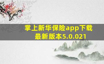 掌上新华保险app下载最新版本5.0.021