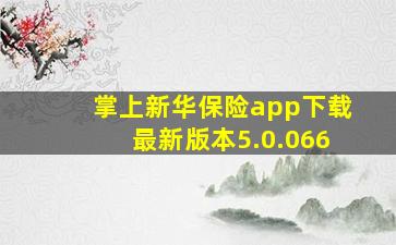 掌上新华保险app下载最新版本5.0.066