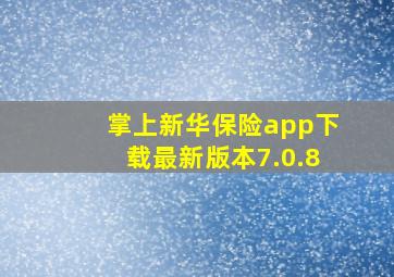 掌上新华保险app下载最新版本7.0.8