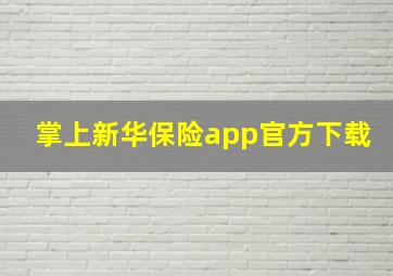 掌上新华保险app官方下载