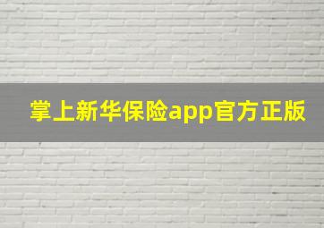 掌上新华保险app官方正版