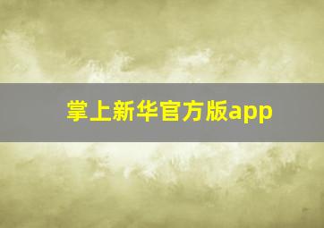 掌上新华官方版app