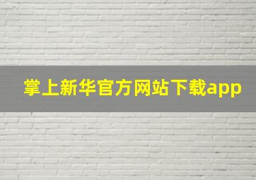 掌上新华官方网站下载app