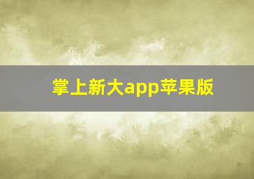 掌上新大app苹果版