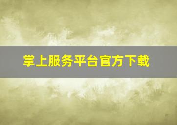 掌上服务平台官方下载