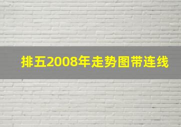 排五2008年走势图带连线