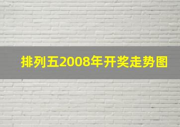 排列五2008年开奖走势图