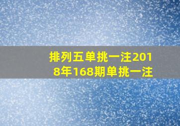 排列五单挑一注2018年168期单挑一注