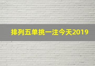 排列五单挑一注今天2019