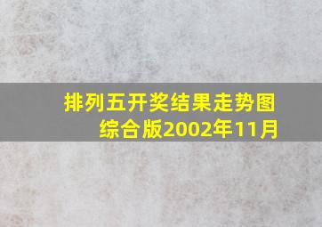 排列五开奖结果走势图综合版2002年11月