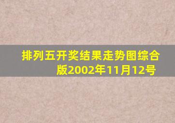 排列五开奖结果走势图综合版2002年11月12号