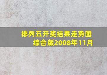 排列五开奖结果走势图综合版2008年11月