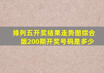 排列五开奖结果走势图综合版200期开奖号码是多少