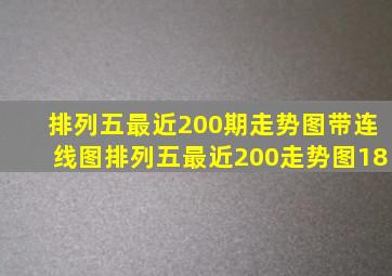 排列五最近200期走势图带连线图排列五最近200走势图18