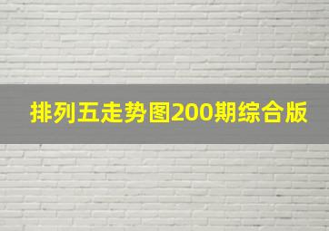 排列五走势图200期综合版