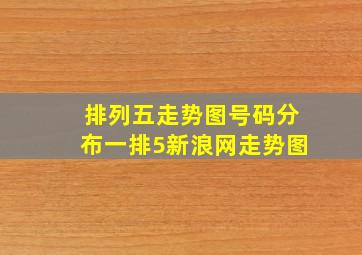 排列五走势图号码分布一排5新浪网走势图