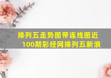 排列五走势图带连线图近100期彩经网排列五新浪