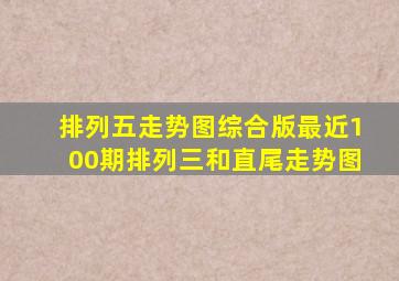 排列五走势图综合版最近100期排列三和直尾走势图