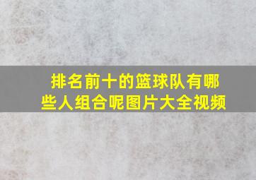 排名前十的篮球队有哪些人组合呢图片大全视频