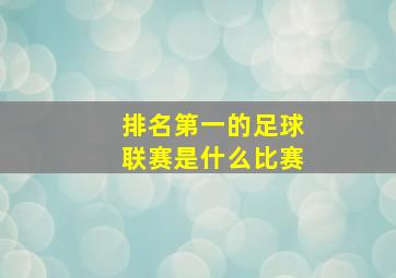 排名第一的足球联赛是什么比赛