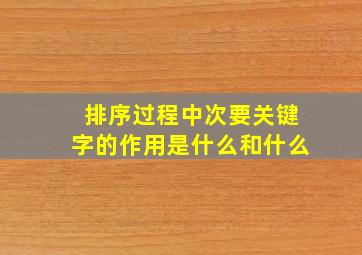 排序过程中次要关键字的作用是什么和什么