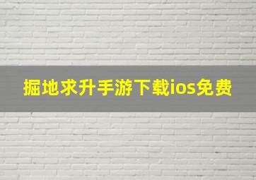 掘地求升手游下载ios免费