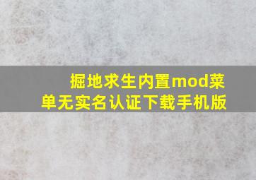 掘地求生内置mod菜单无实名认证下载手机版