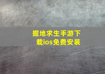 掘地求生手游下载ios免费安装