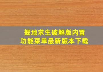 掘地求生破解版内置功能菜单最新版本下载