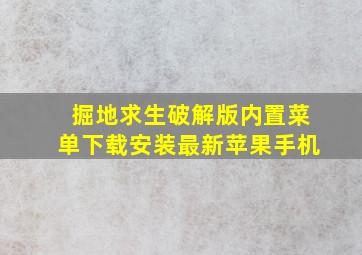 掘地求生破解版内置菜单下载安装最新苹果手机