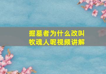 掘墓者为什么改叫牧魂人呢视频讲解