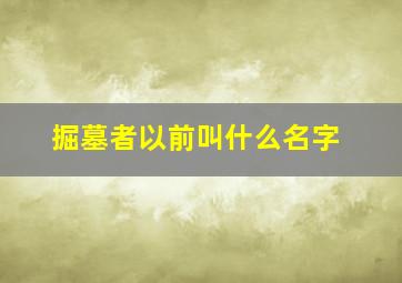 掘墓者以前叫什么名字