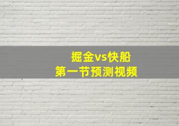 掘金vs快船第一节预测视频