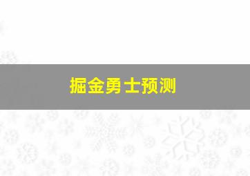 掘金勇士预测