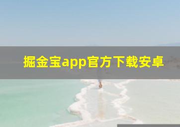 掘金宝app官方下载安卓