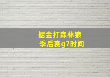 掘金打森林狼季后赛g7时间