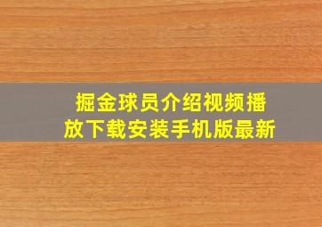 掘金球员介绍视频播放下载安装手机版最新